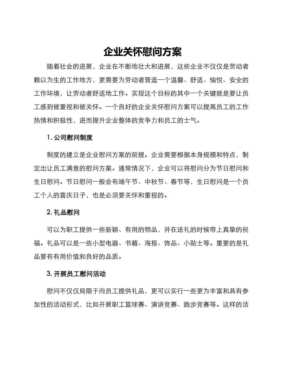 企业关怀慰问方案_第1页