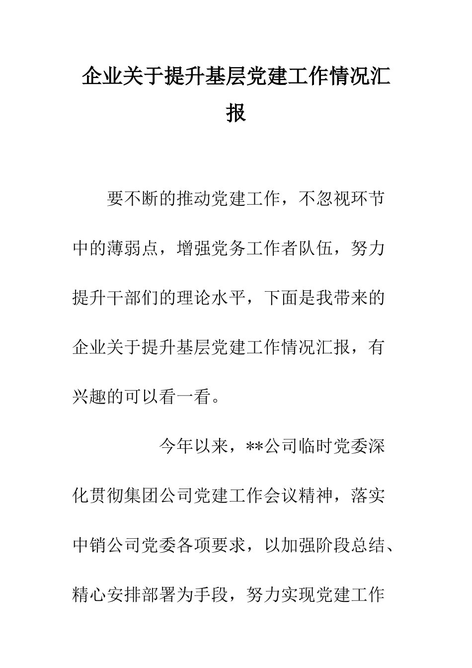 企业关于提升基层党建工作情况汇报_第1页