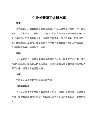 企业关爱职工计划方案