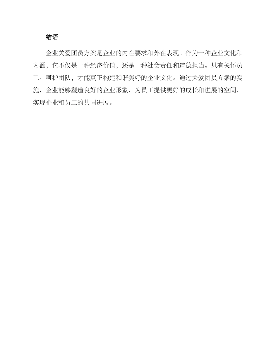 企业关爱团员方案_第3页