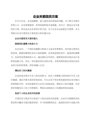 企业关爱团员方案
