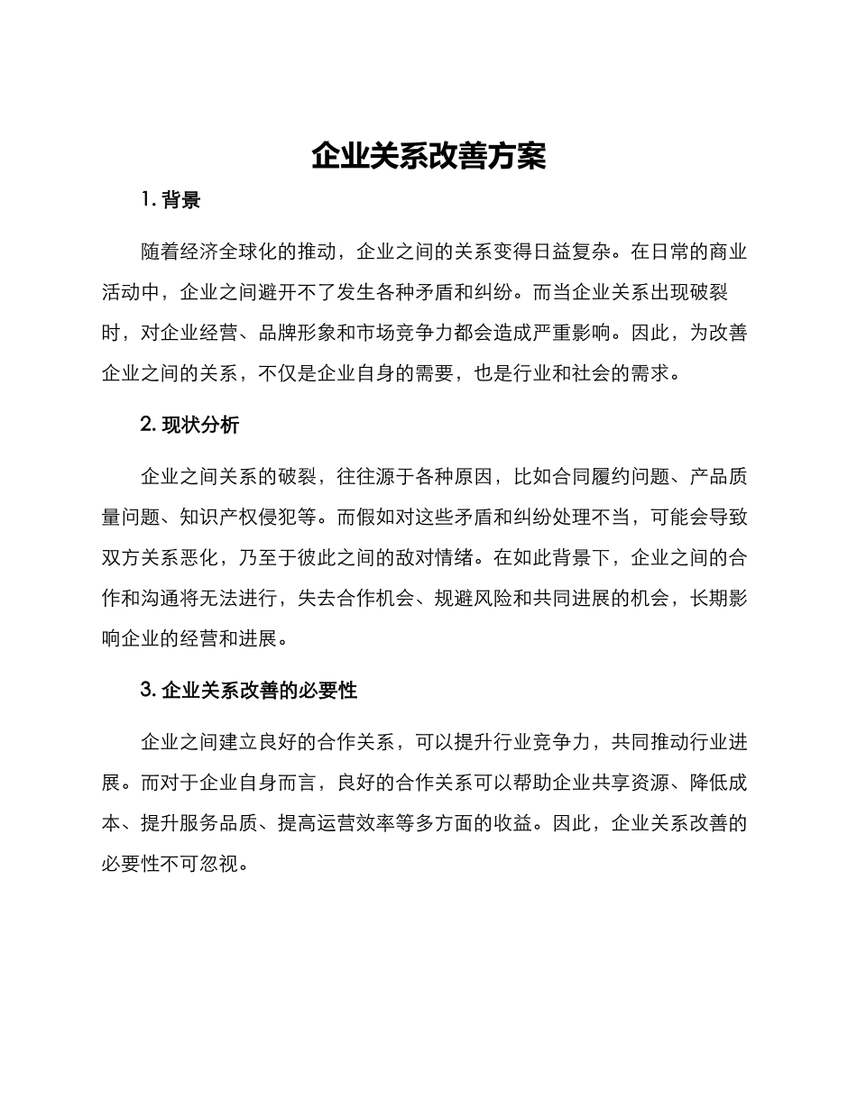 企业关系改善方案_第1页