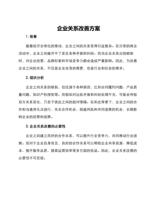 企业关系改善方案