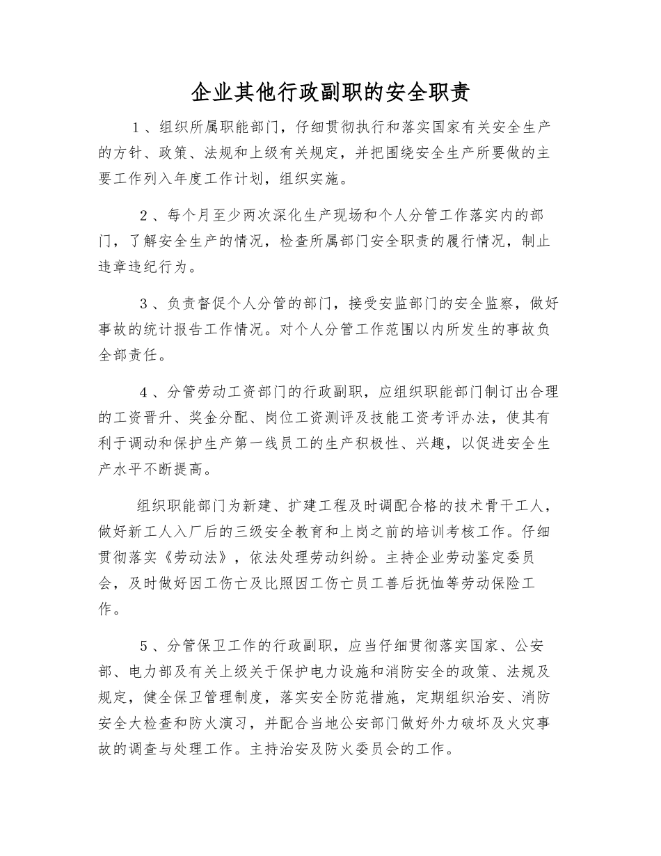 企业其他行政副职的安全职责_第1页