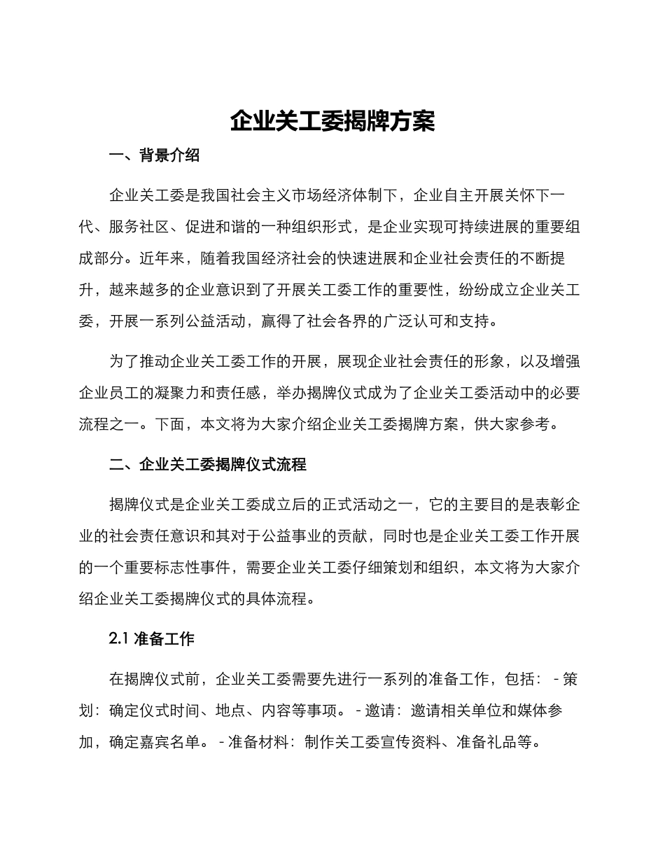 企业关工委揭牌方案_第1页