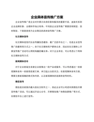 企业具体宣传推广方案