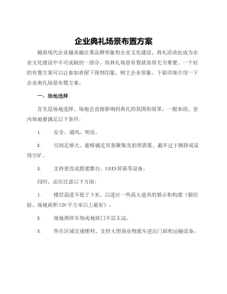 企业典礼场景布置方案