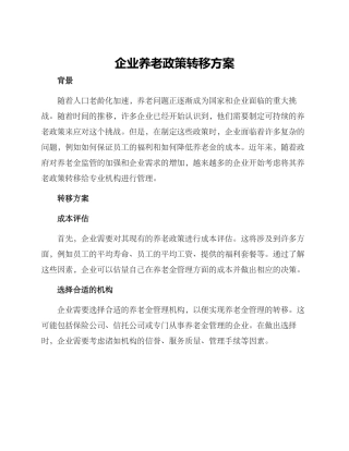 企业养老政策转移方案