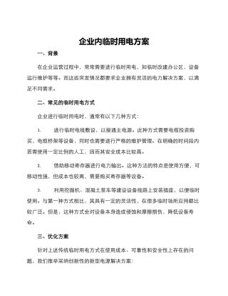 企业内临时用电方案