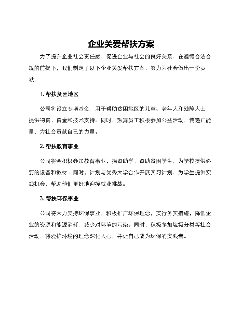 企业关爱帮扶方案_第1页