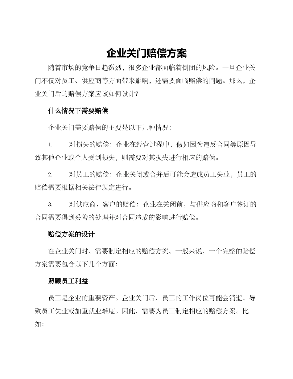 企业关门赔偿方案_第1页
