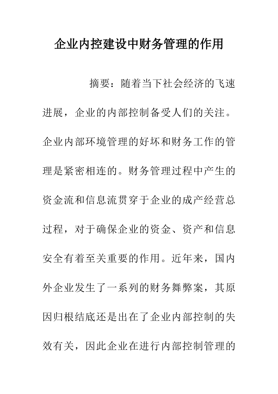 企业内控建设中财务管理的作用_第1页