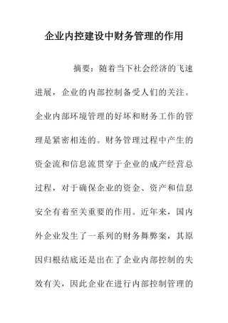 企业内控建设中财务管理的作用