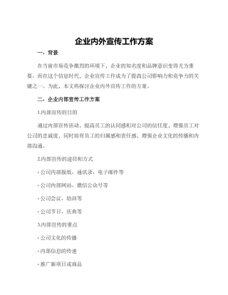 企业内外宣传工作方案