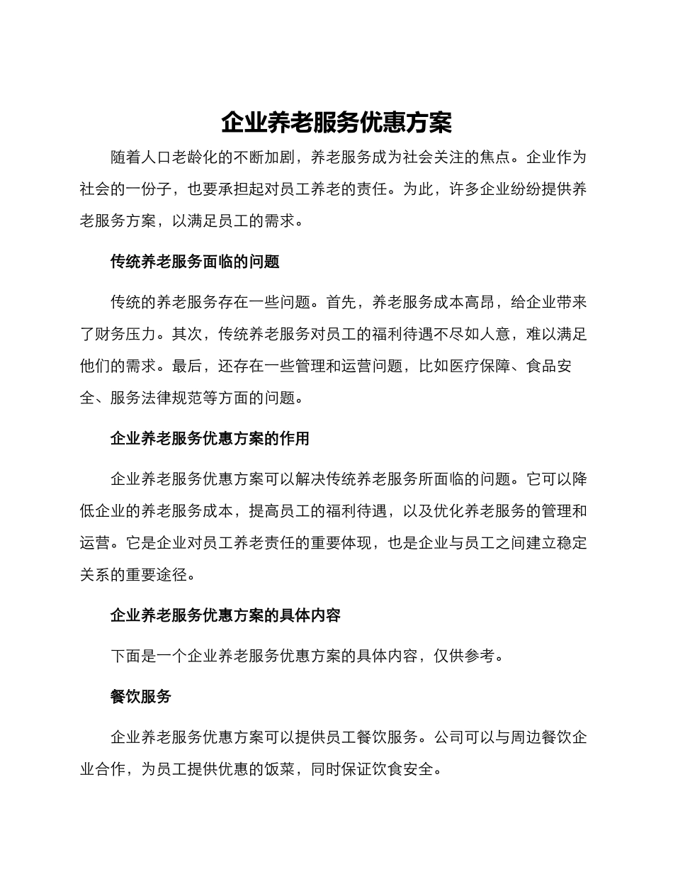 企业养老服务优惠方案_第1页