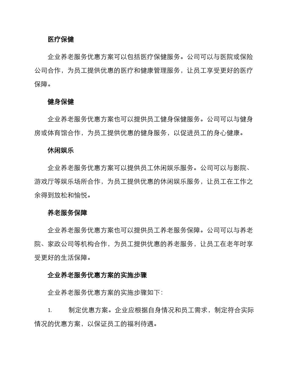企业养老服务优惠方案_第2页