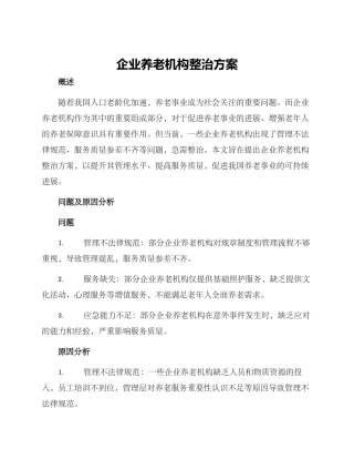 企业养老机构整治方案