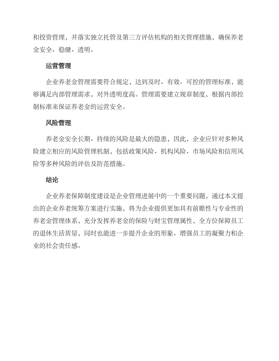 企业养老统筹方案_第2页