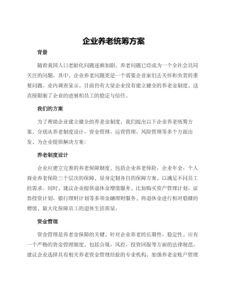 企业养老统筹方案