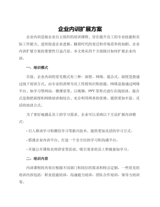 企业内训扩展方案