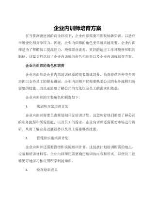 企业内训师培养方案