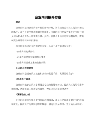 企业内训提升方案
