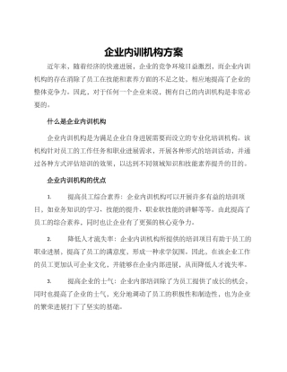 企业内训机构方案