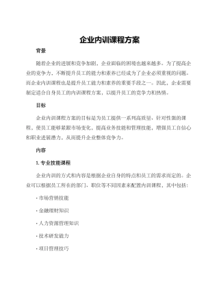 企业内训课程方案