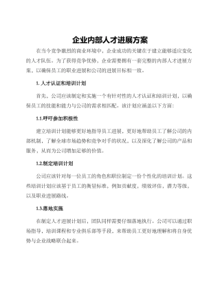 企业内部人才发展方案