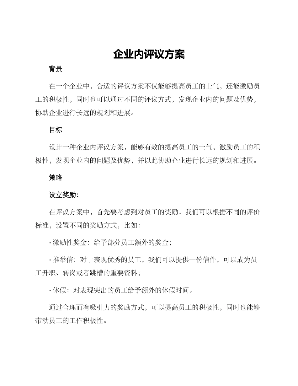 企业内评议方案_第1页