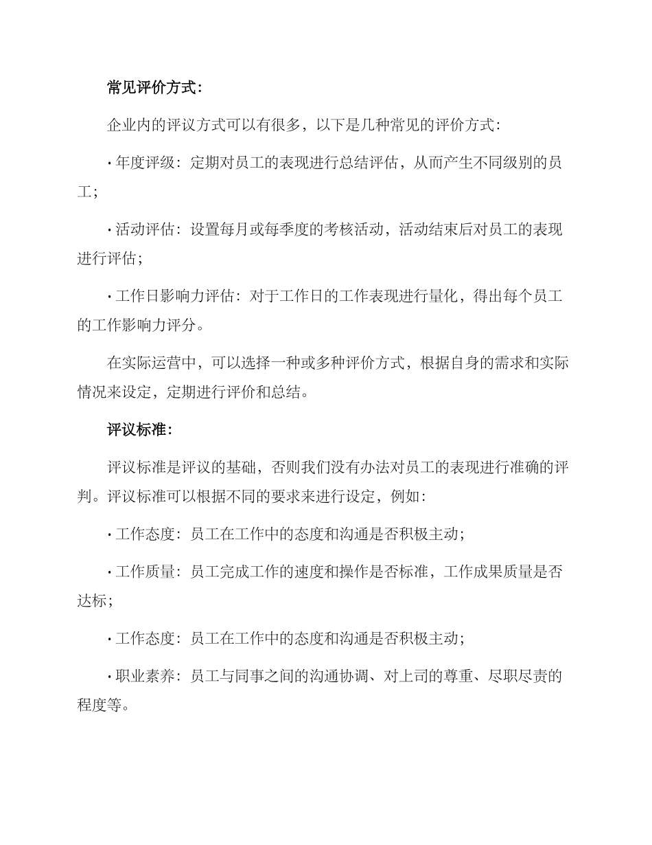 企业内评议方案_第2页