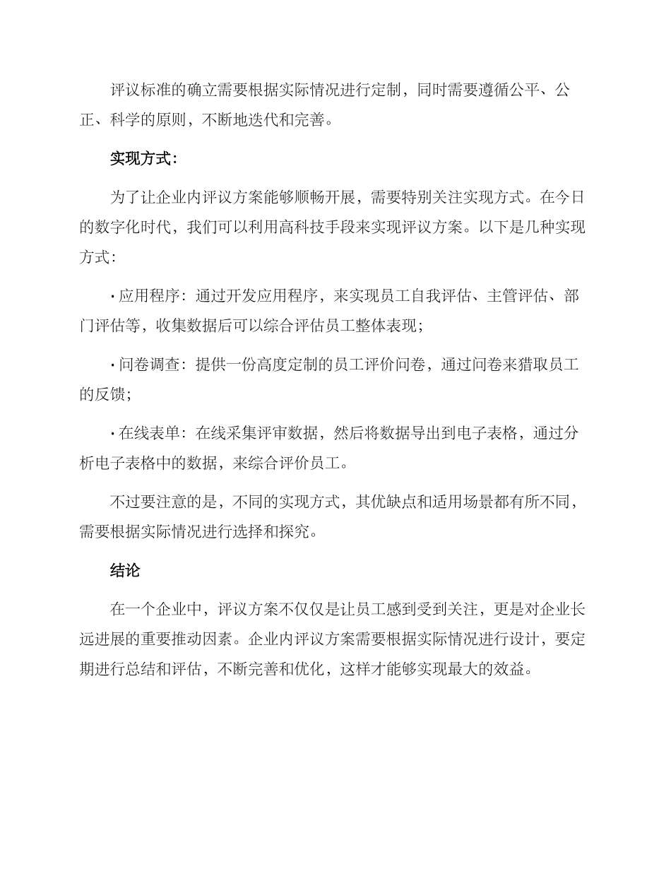 企业内评议方案_第3页
