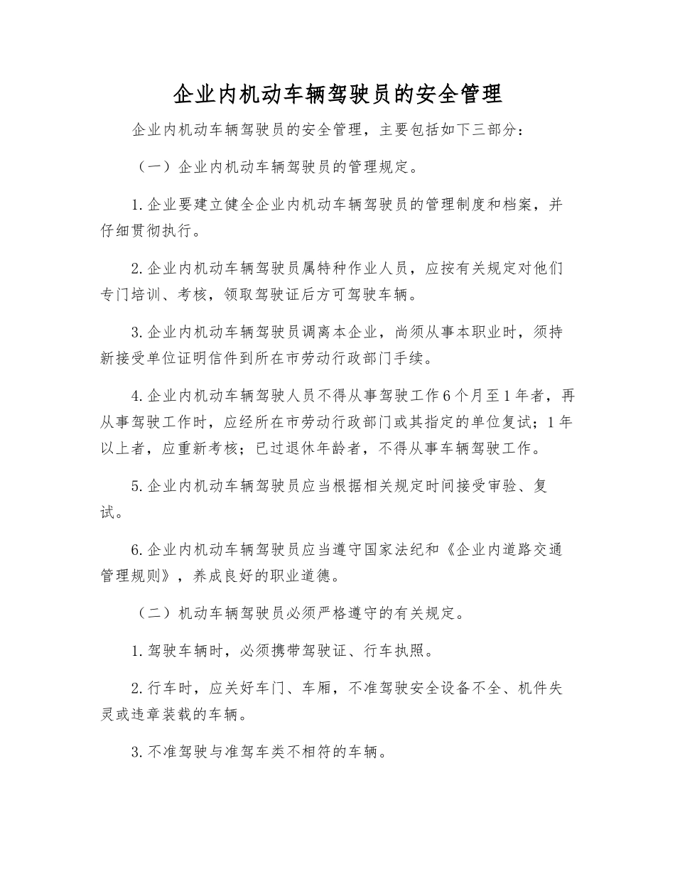 企业内机动车辆驾驶员的安全管理_第1页
