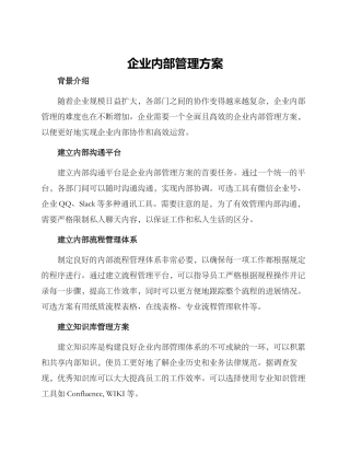 企业内部管理方案