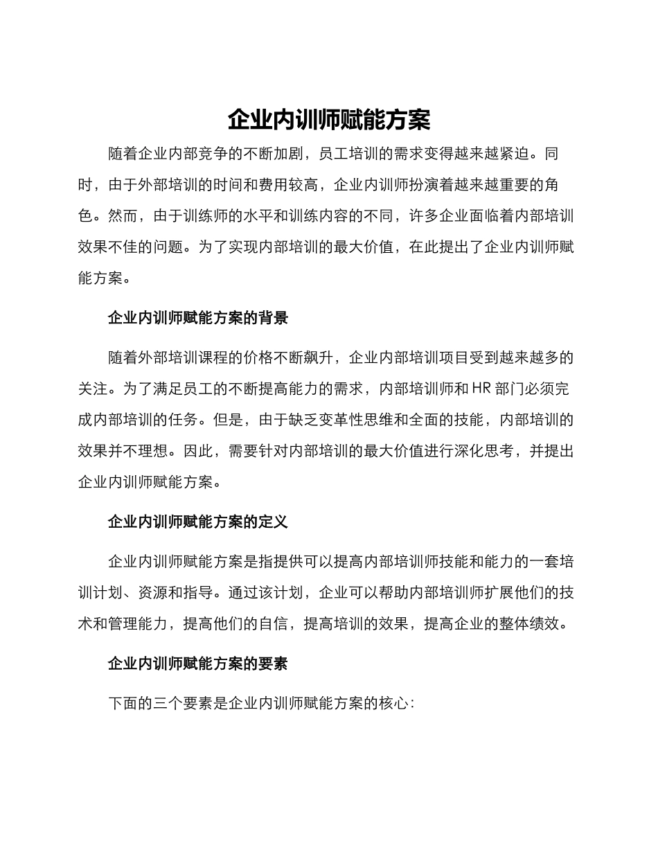 企业内训师赋能方案_第1页