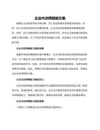 企业内训师赋能方案
