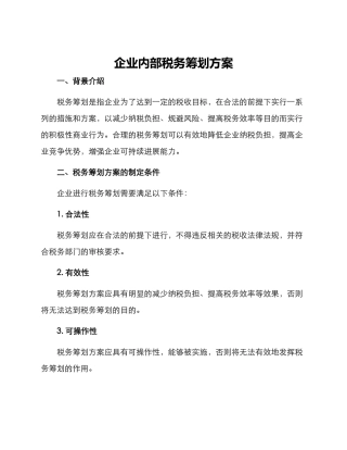 企业内部税务筹划方案