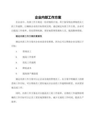 企业内部工作方案