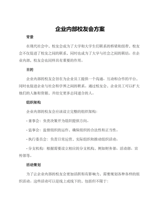 企业内部校友会方案