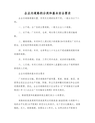 企业内道路的分类和基本安全要求