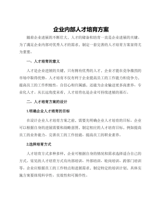 企业内部人才培养方案