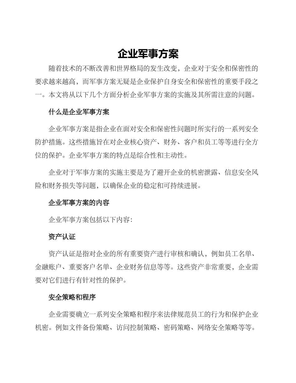 企业军事方案_第1页