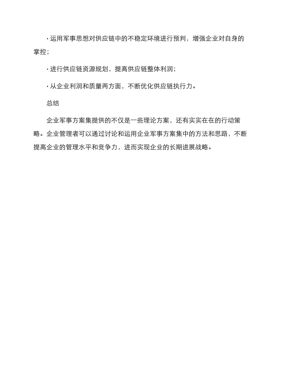 企业军事方案集_第3页