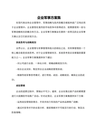 企业军事方案集