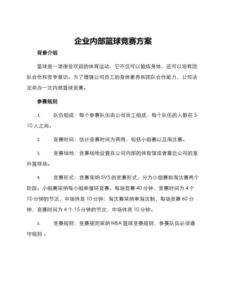 企业内部篮球比赛方案