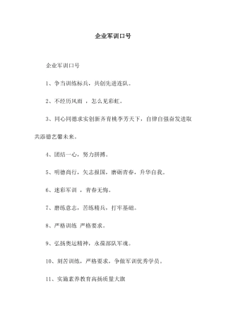 企业军训口号