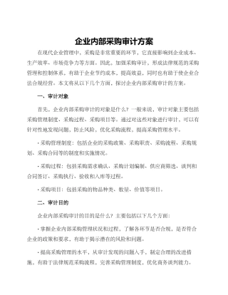 企业内部采购审计方案