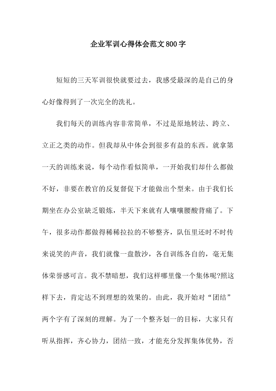 企业军训心得体会范文800字_第1页