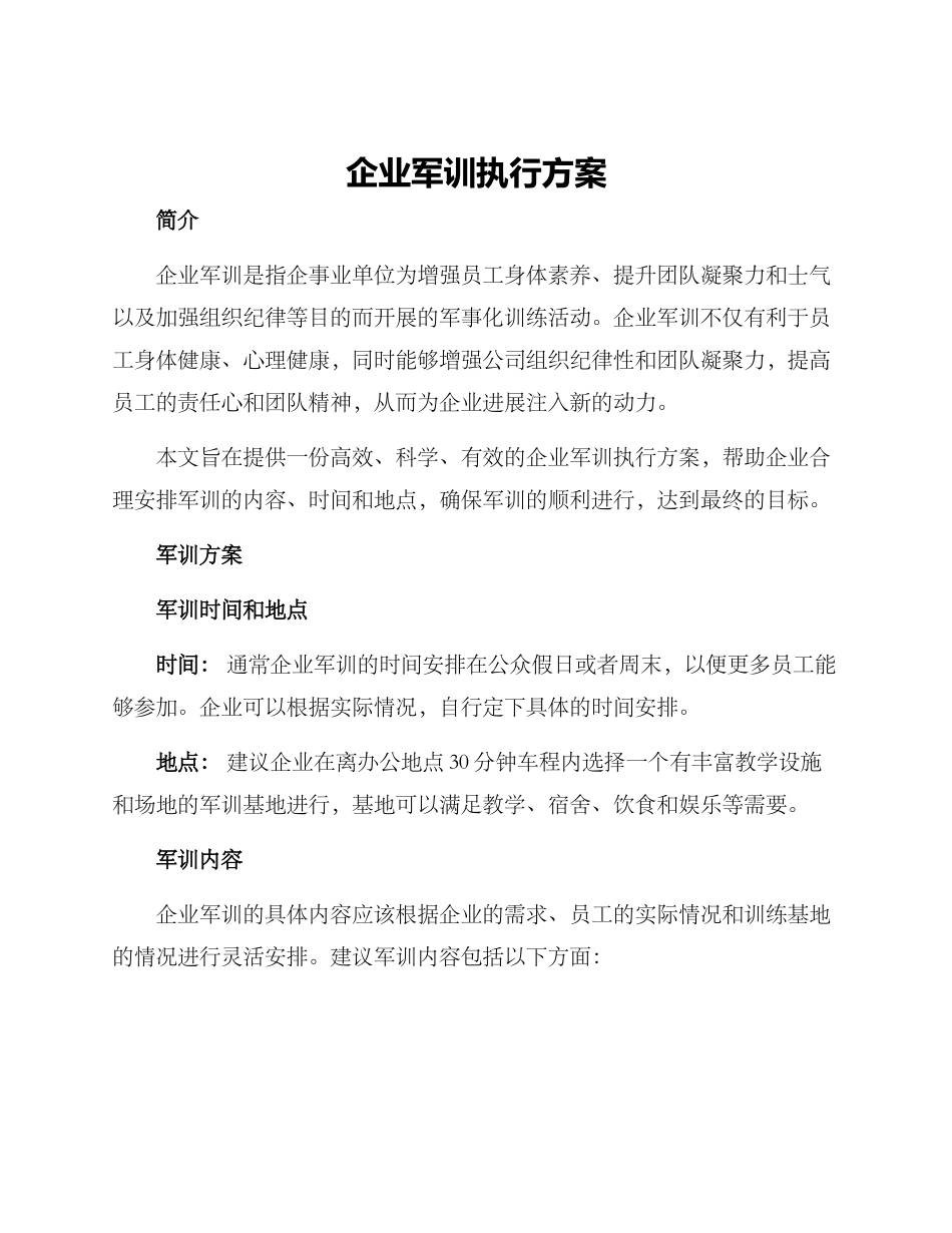 企业军训执行方案_第1页