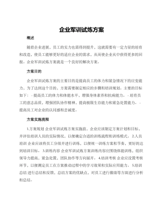 企业军训试炼方案
